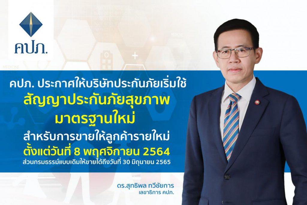 มาตรฐานประกันภัยสุขภาพใหม่ : New health standard