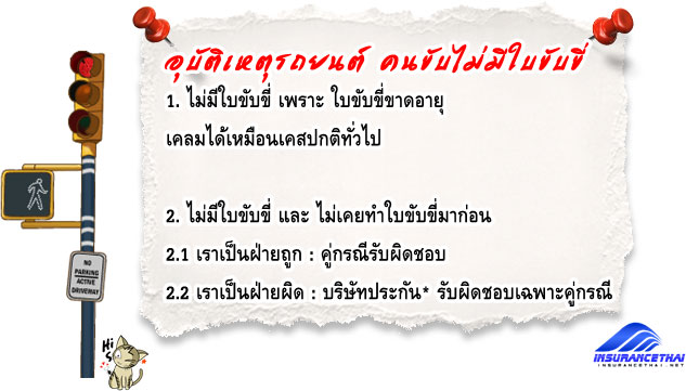 ไม่มีใบขับขี่ ประกันจ่ายหรือไม่?