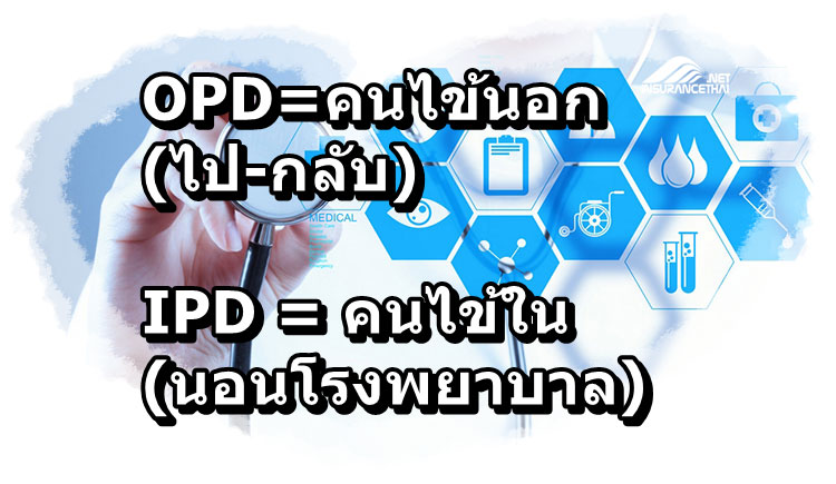 OPD , IPD คืออะไร