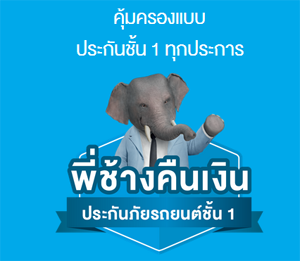 “พี่ช้างคืนเงิน” ประกันภัยรถยนต์ ชั้น 1 – ไทยประกันภัย