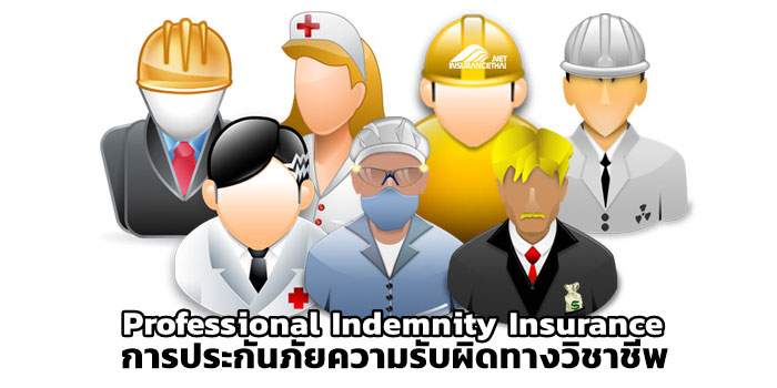 การประกันภัยความรับผิดทางวิชาชีพ (Professional Indemnity Insurance)