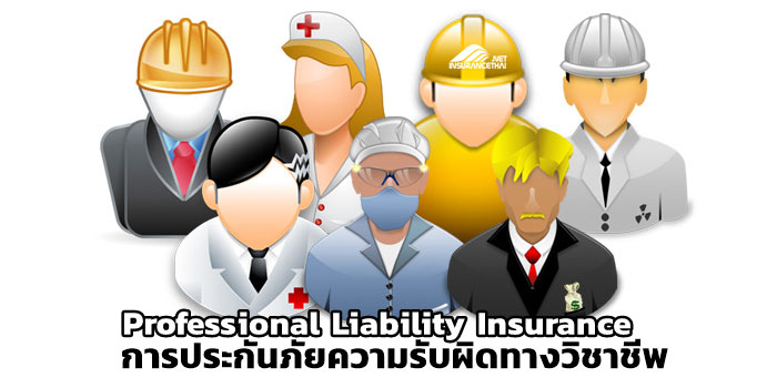 การประกันภัยความรับผิดทางวิชาชีพ (Professional Liability Insurance)