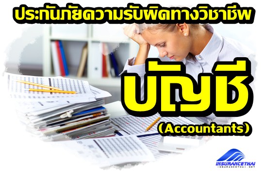 ประกันภัยความรับผิดทางวิชาชีพบัญชี (Accountants)