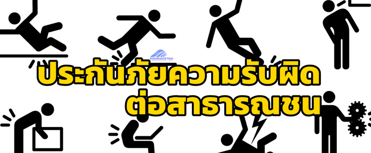 การประกันภัยความรับผิดต่อสาธารณชน Public Liability Insurance