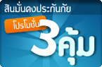 ประกัน 3คุ้ม – สินมั่นคงประกันภัย