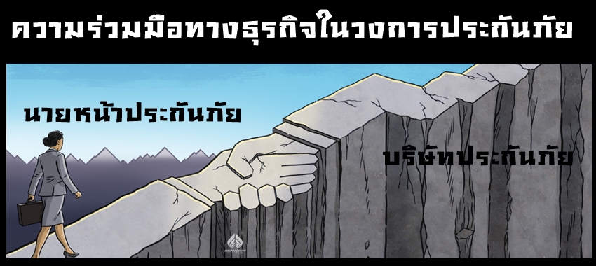 ความร่วมมือเฉพาะกิจ ของบริษัทประกันภัย กับ นายหน้าประกันภัย