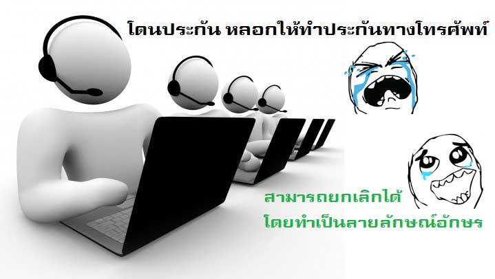 โดนประกัน หลอกให้ทำประกันทางโทรศัพท์