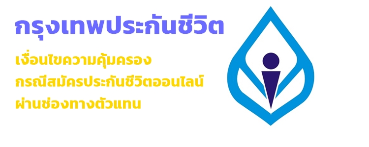 กรุงเทพประกันชีวิต เงื่อนไขใบรับเงินชั่วคราว(รายใหม่) ออนไลน์ผ่านตัวแทน