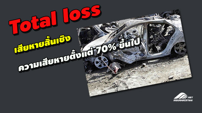 เสียหายสิ้นเชิง (Total Loss)