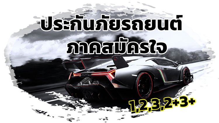 การประกันภัยรถยนต์ภาคสมัครใจ (Voluntary Motor Insurance)