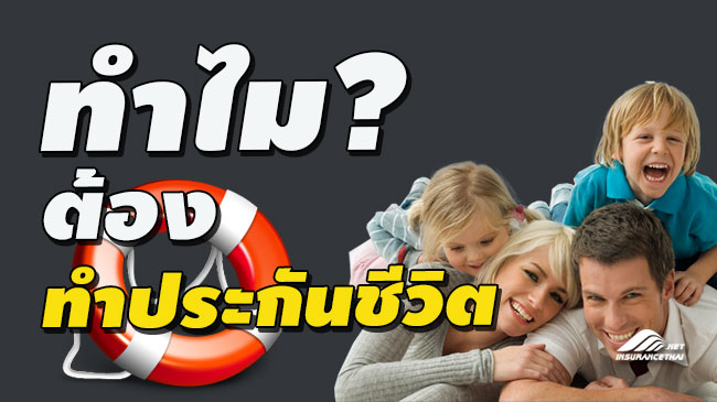 ทำไมต้องทำประกัน